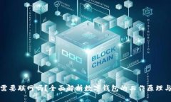 数字钱包需要联网吗？全