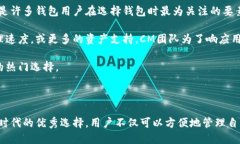    CM数字钱包：数字货币时代的高效选择  / 关键