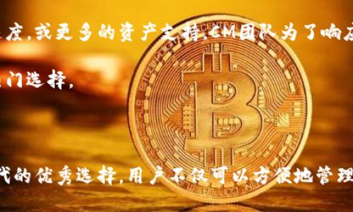 

   CM数字钱包：数字货币时代的高效选择  / 

关键词

 guanjianci  数字钱包, CM数字钱包, 加密货币, 钱包安全  /guanjianci 

介绍

在现代社会，数字货币已经逐渐成为一种新兴的资产形式，越来越多的人选择将其作为投资和交易的工具。在这个时代，如何安全、方便地存储和使用数字货币成为了每个投资者都需要面对的问题。CM数字钱包应运而生，成为一种高效、便捷的选择。

CM数字钱包不仅为用户提供了安全的加密货币存储环境，还拥有多样化的功能，满足不同用户的需求。这款数字钱包支持多种加密货币、便捷的支付方式以及高度的安全性，使其在市场上脱颖而出。

本文将详细介绍CM数字钱包的功能、使用方法、优势以及与之相关的多种问题，让用户全面了解这一数字钱包的特点。

CM数字钱包的基本概念

CM数字钱包是一种专门用于存储、管理和交易数字货币的电子应用程序。它允许用户以安全和便捷的方式进行加密货币的存储、发送和接收。通过CM数字钱包，用户可以轻松管理他们的数字资产，进行实时交易，并且能够及时查看其资产的增长和波动。

CM数字钱包的出现解决了传统钱包在数字货币存储中的诸多限制，使得用户能够更好地参与到数字货币经济中。用户可以通过手机、电脑等设备随时随地访问他们的数字资产，同时享受快速交易的便利。

CM数字钱包的主要功能

CM数字钱包具备许多实用的功能，让它成为用户进行数字货币交易的理想选择。

首先，它支持多种加密货币的存储，包括比特币、以太坊、莱特币等主流数字货币。用户可以在一个平台上管理不同种类的数字资产，提升使用便捷性。

其次，CM数字钱包提供即时交易功能，用户可以仅通过几次点击发送或接收数字货币，大大节省了交易时间。同时，用户可以通过链接个人银行账户或信用卡，便于快速充值和提现。

安全性是数字钱包最重要的特性之一。CM数字钱包采用先进的加密技术和用户验证手段，包括双重身份验证和生物识别技术，大幅提升了用户账户的安全性，确保用户的资产不受威胁。

此外，CM数字钱包还设有资产管理功能，用户可以直观地查看各类数字资产的余额、交易记录，并进行数据分析，帮助他们做出更加明智的投资决策。

CM数字钱包的优势

与传统的存储方法相比，CM数字钱包有非常明显的优势。

首先，它的便捷性无与伦比。用户只需下载APP或在网页上登录，即可随时随地管理他们的数字资产。这种灵活性使得用户能够充分利用市场动态，及时做出交易决策。

其次，CM数字钱包的成本相对较低。大多数情况下，与传统银行进行交易会产生高额的手续费，而使用CM数字钱包进行加密货币交易通常会收取较低的手续费，甚至在某些情况下完全免除。

再者，CM数字钱包致力于用户安全。每笔交易都是经过加密验证的，这样即使黑客攻击也无法轻易窃取用户的资产。此外，公司也会定期进行安全审计，确保钱包的技术安全性不断提升。

最后，CM数字钱包提供优质的客户服务。如果用户在使用过程中遇到任何问题，都可以通过客服获取专业帮助，确保用户有更好的使用体验。

问题1：CM数字钱包是否安全？

关于CM数字钱包的安全性，无疑是用户最为关注的问题之一。首先，CM数字钱包使用了行业领先的加密技术，对用户的数据和资产进行全方位的保护。

具体来说，CM数字钱包使用256位SSL加密，这是一种非常强大的加密方式，可以有效防止敏感信息被窃取。同时，所有交易均会经过多重身份验证，确保只有经过授权的用户才可以进行操作。

而在防范黑客攻击方面，CM数字钱包采用冷热钱包结合的方式，将大部分资产存储在离线冷钱包中，从而降低了在线黑客攻击的可能性。只有少部分资产会存放在在线热钱包，供用户进行交易使用，相对更为安全。

值得注意的是，用户的安全意识也是保护资产的重要环节。CM数字钱包会定期发布安全提示，提醒用户设置强密码、定期更换密码并开启双重认证。在使用公共网络时，用户应避免直接登录，以防止信息泄露。

总的来说，从技术措施到用户教育，CM数字钱包在安全性上都是下了很大工夫，大大降低了用户资产风险。

问题2：如何下载和使用CM数字钱包？

下载和使用CM数字钱包非常简单。用户可以在各大应用商店中搜索“CM数字钱包”进行下载，也可以访问官方网站获取客户端下载链接。

下载完成后，安装应用程序并打开。在首次使用时，用户需要创建个人账户。这通常需要提供有效的邮箱地址和密码，随后会收到一封确认邮件，用户需要点击邮件中的链接进行验证。

完成账户注册后，用户可以在CM数字钱包中设置个人信息，例如设置安全密码、开启双重认证等。同时，用户可根据系统提示生成一个私钥，这个私钥是用户恢复账户的重要依据，务必妥善保管。

在账户设置完成后，用户便可以使用CM数字钱包进行充币、交易、提现等各种操作。用户可以通过绑定银行卡或信用卡进行充值，将法币兑换为加密货币。

在使用过程中，CM数字钱包会提供简单明了的操作指南，每个功能的使用方法都一目了然，确保新手用户能够迅速上手。

问题3：CM数字钱包支持哪些数字货币？

CM数字钱包的最大优势之一便是其对多种数字货币的支持。它不仅支持最流行的比特币（BTC）和以太坊（ETH），还支持莱特币（LTC）、瑞波币（XRP）、狗狗币（DOGE）等多种主流加密货币。

同时，CM数字钱包也会根据市场需求不断增加新币种的支持。例如，如果有新的高潜力币种受到市场追捧，CM团队会快速评估并一旦通过审核会迅速上线。因此，用户可以在CM数字钱包中找到多样化的数字资产，提升投资组合的灵活性。

此外，CM数字钱包还提供了用户友好的界面，方便用户在各种加密货币间进行转换、交易或查看资产表现。用户能够一键查看不同货币的汇率，也可以设置价格提醒，及时调整投资策略。

问题4：CM数字钱包的费用结构如何？

CM数字钱包普遍被认为是高性价比的选择，其中之一就是其费用结构相对透明与低廉。最基本的费用便是交易手续费，这种费用是每次用户进行数字货币交易时需支付给网络的费用，用于促成交易在区块链上的确认。

不同的币种可能会有不同的手续费，CM数字钱包都会在进行交易确认之前清晰地展示相关费用，确保用户在进行交易时充分了解所需支付的费用。

此外，CM数字钱包对于用户充值和提现的费用设置也较为合理。通常情况下，充值为免费的，但提款则会依赖于用户选择的提现方式，部分提现方式可能会收取一定费用。

综上所述，在使用CM数字钱包时，其费用结构的清晰程度和较低的费用使各类用户皆能享受到合理的服务，降低了交易成本。

问题5：CM数字钱包的用户反馈和评价如何？

在了解CM数字钱包的过程中，用户反馈和评价是一个不可忽略的重要因素。综合各大论坛及社交媒体的信息， CM数字钱包获取了较为积极的用户反馈。

很多用户表示CM数字钱包的界面设计简洁易用，操作流程简单，特别适合新手用户。同时用户也称赞了钱包的多元功能，能够支持多种加密货币，给他们提供了更大的灵活性。

此外，CM数字钱包的安全性也受到用户的广泛信赖，许多用户在使用过程中未曾遭遇过安全问题，而这是许多钱包用户在选择钱包时最为关注的要素。

当然也有一些用户对CM数字钱包的期望较高，希望其能够继续并增加更多新功能，例如更快的交易处理速度，或更多的资产支持。CM团队为了响应用户反馈，也在不断更新，提高服务体验。

综上所述，CM数字钱包因其优秀的用户体验和安全性能赢得了众多用户的支持与信任，成为了市场上的热门选择。

总结

随着数字货币的日益普及，CM数字钱包凭借其多功能、高安全性以及用户友好的设计，成为了数字货币时代的优秀选择。用户不仅可以方便地管理自己的数字资产，还能享受到安全、高效的交易体验。

通过对CM数字钱包的全面介绍，我们希望每位用户在了解这一数字钱包的同时，能够更好地参与数字货币经济，抓住市场机会，实现资产增值。