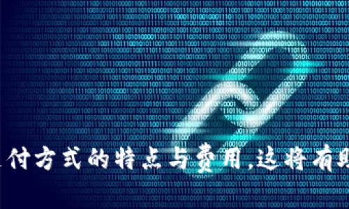 otahti如何快速下载和使用数字钱包：全面指南/otahti  
数字钱包, 智能支付, 移动支付, 数字货币/guanjianci  

### 引言 

随着互联网技术的发展和移动设备的普及，数字钱包已逐渐成为我们日常生活中不可或缺的一部分。数字钱包不仅可以存储和管理各种支付方式，还为用户提供了便捷的支付体验。本文将详细介绍数字钱包的下载步骤、使用方法以及一些常见问题，帮助您更好地了解这个新兴的支付工具。

### 什么是数字钱包 

数字钱包，又称为电子钱包，是一种用于储存用户支付信息的软件程序。用户可以将银行卡、信用卡、以及一些电子货币存储在数字钱包中，并使用其进行在线或离线支付。数字钱包通常可以在手机、平板电脑或个人电脑上使用，极大地方便了用户的消费和支付体验。

### 如何下载数字钱包 

在了解数字钱包的基本概念后，接下来我们来看看如何下载它。具体步骤如下：

#### 1. 选择合适的数字钱包 

市场上有许多数字钱包可供用户选择，常见的有支付宝、微信支付、Apple Pay、Google Wallet等。用户可以根据自己的需求和习惯选择合适的数字钱包。

#### 2. 下载应用程序 

- **Android 用户**：  
  - 打开 Google Play 商店。  
  - 在搜索框中输入所选数字钱包的名称，例如“支付宝”。  
  - 找到并点击下载按钮，等待下载和安装完成。  

- **iOS 用户**：  
  - 打开 App Store。  
  - 在搜索框中输入所选数字钱包的名称。  
  - 找到应用并点击获取，输入您的 Apple ID 密码以确认下载。  

#### 3. 注册账户 

下载完成后，打开应用程序并按照提示进行注册。通常需要提供手机号码，设置密码，填写个人信息等步骤。完成注册后，您将获得一个数字钱包账户。

#### 4. 添加支付方式 

登录后，您需要添加支付方式。可以通过扫描银行卡，手动输入银行卡信息，或使用其他在线支付方式进行链接。一定要确保您的支付信息安全，以防止不必要的损失。

#### 5. 完成设置 

完成支付方式添加后，您可以进一步设置安全措施，例如开启指纹识别或面部识别，以保护您的账户安全。

### 使用数字钱包支付 

下载数字钱包并完成账户设置后，就可以开始使用数字钱包进行支付了。

#### 1. 在线支付 

很多电商平台和服务都支持数字钱包支付。在结账页面选择数字钱包支付，输入密码或完成生物识别验证后即可完成支付。

#### 2. 离线支付 

在实体店购物时，用户可以通过扫描二维码或NFC进行支付。商家通常会提供一个二维码，用户只需在数字钱包中选择“扫码支付”选项，扫描商家的二维码，确认支付即可。

#### 3. 转账和收款 

数字钱包不仅可以用来支付，还可以用来进行转账。用户可以选择对方的账户，输入金额和备注，确认后即可完成转账。

### 常见问题 

在使用数字钱包的过程中，很多用户可能会遇到一些常见问题。以下是五个可能相关的问题及其详细解答。

#### 1. 如何确保数字钱包的安全性？ 

数字钱包的安全性是用户最关心的问题之一。为了确保数字钱包的安全，我们有以下几点建议： 

首先，下载数字钱包应用时，一定要选择官方版本，确保应用的真实性。在下载后，务必查看应用的权限，拒绝不必要的权限请求。 

其次，设置强密码或使用生物识别功能来保护钱包信息。使用复杂的密码，定期更改密码，并避免与他人分享密码。 

第三，注意网络安全。在进行支付时，确保连接的网络是安全的，尽量避免在公共Wi-Fi上进行重要交易。您可以使用VPN提升网络安全性。 

最后，及时更新数字钱包应用，确保您使用的是最新版，通常最新版会修复一些安全漏洞，增强安全防护。 

#### 2. 如果忘记数字钱包密码该怎么办？ 

忘记密码是一个普遍的问题，大多数数字钱包都提供了找回密码的选项。具体步骤如下： 

首先，打开数字钱包应用，选择“忘记密码”或“找回密码”选项。接着，根据提示输入与账户关联的手机号码或电子邮件地址，并请求发送验证码。 

收到验证码后，输入验证码并按照提示设置新密码。确保新密码足够强大，以提高账户安全性。密码重设后，您可以使用新密码再次登录数字钱包。 

如果在找回密码的过程中遇到困难，可以联系数字钱包的客服支持，寻求进一步的帮助。 

#### 3. 数字钱包支持哪些支付方式？ 

数字钱包支持的支付方式多种多样，主要包括以下几类： 

首先，数字钱包通常支持银行卡支付。用户可以将自己的储蓄卡和信用卡连接到数字钱包中，方便随时进行消费。 

其次，许多数字钱包支持电子货币。例如，比特币、以太坊等加密货币也可以存储和使用。 

第三，部分数字钱包还可以通过二维码或NFC进行快速支付。用户只需将手机靠近支持NFC的设备，便可完成支付。 

最后，数字钱包也逐渐扩展到很多其他支付方式，如积分兑换、优惠券使用等，为用户提供了更丰富的支付体验。 

#### 4. 使用数字钱包时需要支付手续费吗？ 

关于支付手续费的问题，主要取决于所使用的数字钱包及其交易类型。一般来说，在线购物时，用户在使用数字钱包支付时通常不需要额外支付手续费。 

然而，在转账业务中，不同的数字钱包会有所不同，部分钱包在进行转账时会收取一定比例的手续费。用户在选择数字钱包时，可以查看相关费用政策，确保自己了解所有可能的费用。 

此外，某些特定的付款方式（如信用卡支付）可能会涉及额外的手续费。在使用数字钱包时，可以提前咨询商家或钱包提供商，以避免意外费用。 

#### 5. 数字钱包与传统钱包的区别是什么？ 

首先，数字钱包是基于数字技术的支付工具，其核心在于便捷和高效。与传统钱包直接存储现金或银行卡不同，数字钱包通过软件程序管理用户的支付信息和账户。 

其次，数字钱包支持多种支付方式，包括电子货币、银行卡等。而传统钱包仅限于现金和实体卡片。 

第三，数字钱包提供的交易记录功能使得用户可以轻松查看消费状况，帮助用户合理规划开支，而传统钱包则无法实现这一点。 

最后，数字钱包的安全性相较于传统钱包更高，虽然也有风险，但通过加密技术、双重认证等措施可以有效防范诈骗和盗窃。 

### 结论 

数字钱包作为一种新兴的金融工具，已经被越来越多的人所接受和使用。在下载和使用数字钱包的过程中，用户应注意安全问题，并了解各种支付方式的特点与费用。这将有助于提升您的支付体验，让生活更加便捷。希望本文能够帮助您全面了解数字钱包及其相关问题，助您在智能支付的时代，畅享现代生活的便捷。