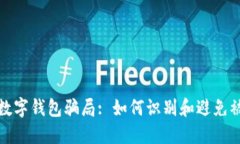 揭露数字钱包骗局: 如何识别和避免被欺诈