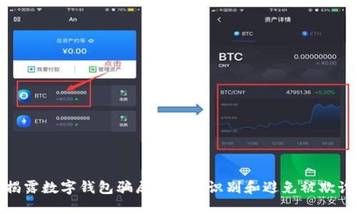 揭露数字钱包骗局: 如何识别和避免被欺诈