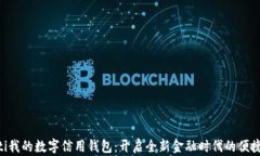 ziaoti我的数字信用钱包：开启全新金融时代的便