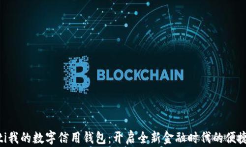 
ziaoti我的数字信用钱包：开启全新金融时代的便捷之门