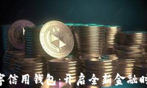 
ziaoti我的数字信用钱包：开启全新金融时代的便捷之门