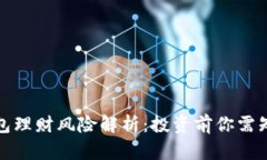 数字币钱包理财风险解析：投资前你需知道的真