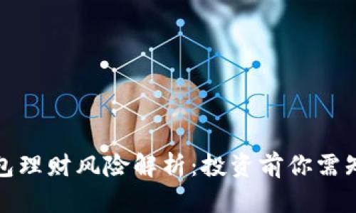 数字币钱包理财风险解析：投资前你需知道的真相