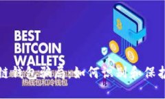 揭秘区块链钱包骗局：如何识别和保护你的资产