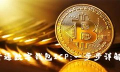  如何成功开通数字钱包ICP：一步步详解与实用技