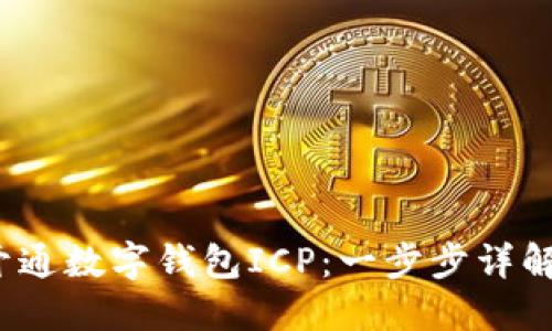  如何成功开通数字钱包ICP：一步步详解与实用技巧