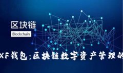 深度解析XF钱包：区块链数字资产管理的最佳选择