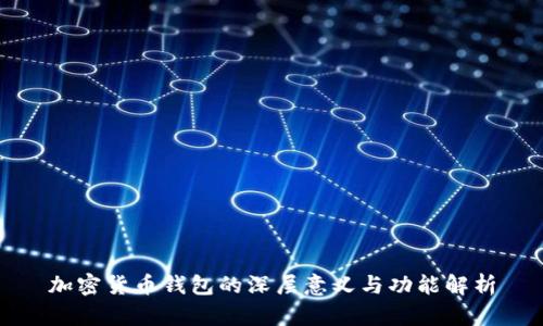 加密货币钱包的深层意义与功能解析