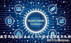 数字钱包协议：未来支付的安全与便捷新选择