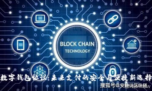数字钱包协议：未来支付的安全与便捷新选择