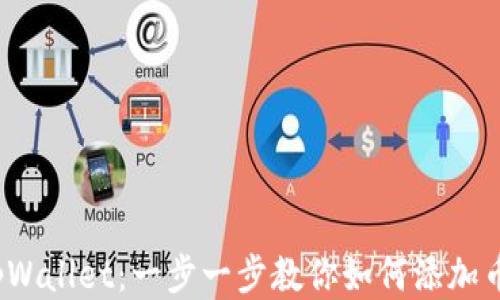 
tpWallet：一步一步教你如何添加币？