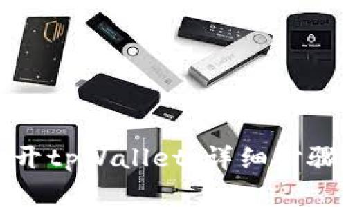 如何在电脑上打开tpWallet：详细步骤与常见问题解答