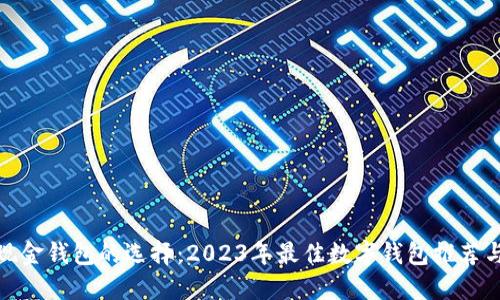 数字现金钱包的选择：2023年最佳数字钱包推荐与比较