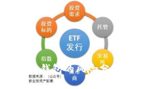 下载区块链Tp钱包的风险分析与安全措施
