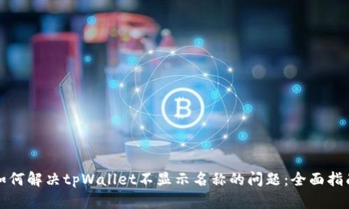 如何解决tpWallet不显示名称的问题：全面指南