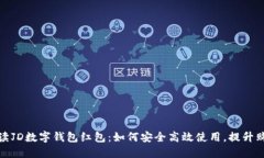 全面解读JD数字钱包红包：