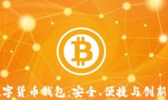 探索正元智慧数字货币钱
