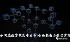 如何在数字钱包中发币：