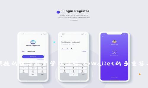 tpWallet成立于2018年，是一家专注于区块链技术和数字货币钱包的公司。该钱包旨在为用户提供安全、便捷的数字资产管理体验。tpWallet的多重签名和冷存储技术确保了用户的资产安全，同时其用户友好的界面也使得即使是区块链初学者也能轻松上手。

如果您需要更详细的信息或有其他问题，请告诉我！
