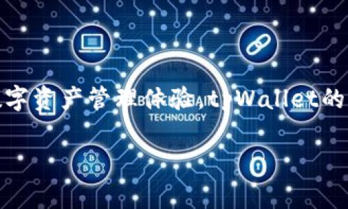 tpWallet成立于2018年，是一家专注于区块链技术和数字货币钱包的公司。该钱包旨在为用户提供安全、便捷的数字资产管理体验。tpWallet的多重签名和冷存储技术确保了用户的资产安全，同时其用户友好的界面也使得即使是区块链初学者也能轻松上手。

如果您需要更详细的信息或有其他问题，请告诉我！