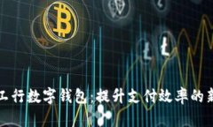 深圳工行数字钱包：提升支付效率的新选择