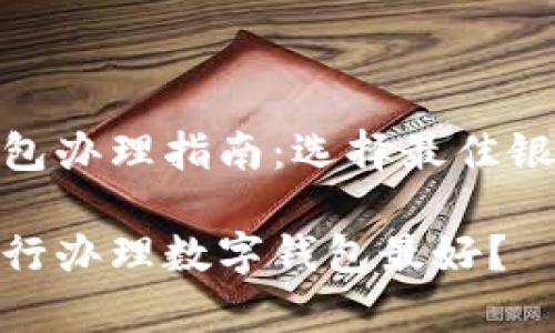 数字钱包办理指南：选择最佳银行服务

哪家银行办理数字钱包最好？
