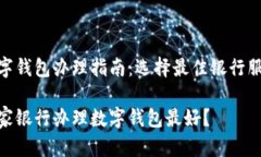 数字钱包办理指南：选择最佳银行服务哪家银行