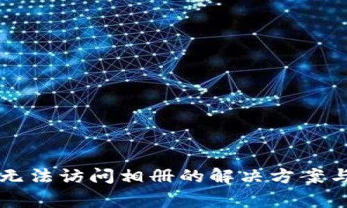 tpWallet应用无法访问相册的解决方案与常见问题解答