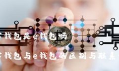 数字钱包是e钱包吗数字钱包与e钱包的区别与联系