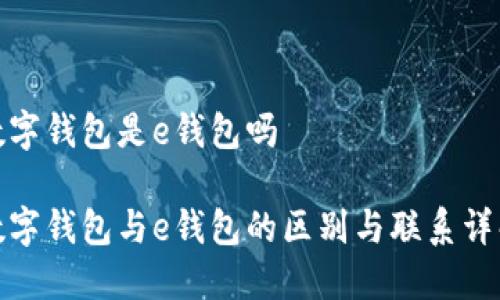 数字钱包是e钱包吗

数字钱包与e钱包的区别与联系详解