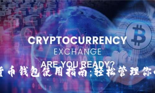 非洲加密货币钱包使用指南：轻松管理你的数字资产