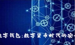 华登数字钱包：数字货币