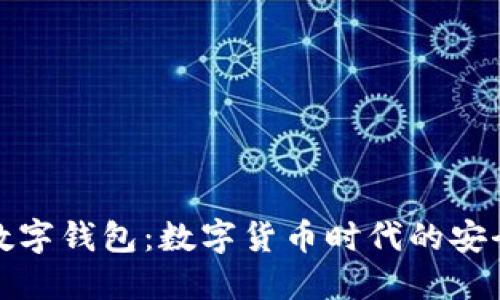 华登数字钱包：数字货币时代的安全选择
