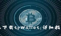 如何在苹果设备上下载tpWallet：详细指南与常见问