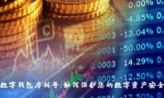 数字钱包序列号：如何保护您的数字资产安全