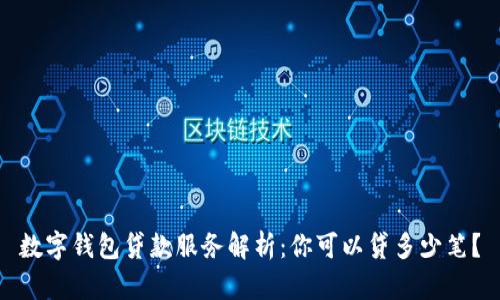数字钱包贷款服务解析：你可以贷多少笔？