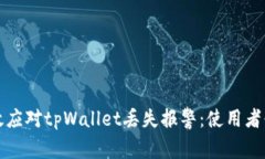 如何有效应对tpWallet丢失报警：使用者必备指南