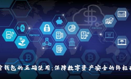 加密钱包的正确使用：保障数字资产安全的终极指南
