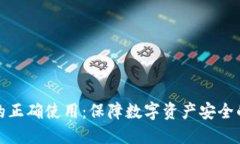 加密钱包的正确使用：保障数字资产安全的终极