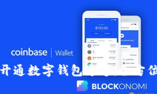 如何开通数字钱包通道：全方位指南