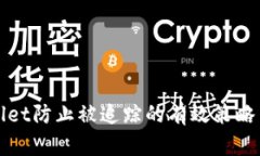 tpWallet防止被追踪的有效策略与方法