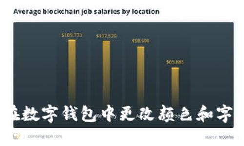 : 如何在数字钱包中更改颜色和字体设置？