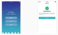 区块链钱包登录简易指南：如何使用记住词安全