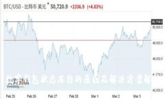 数字钱包状态冻结的原因及解决方案解析