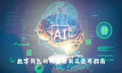数字钱包的种类解析及使用指南