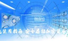 数字硬钱包使用指南：安全存储加密货币的最佳